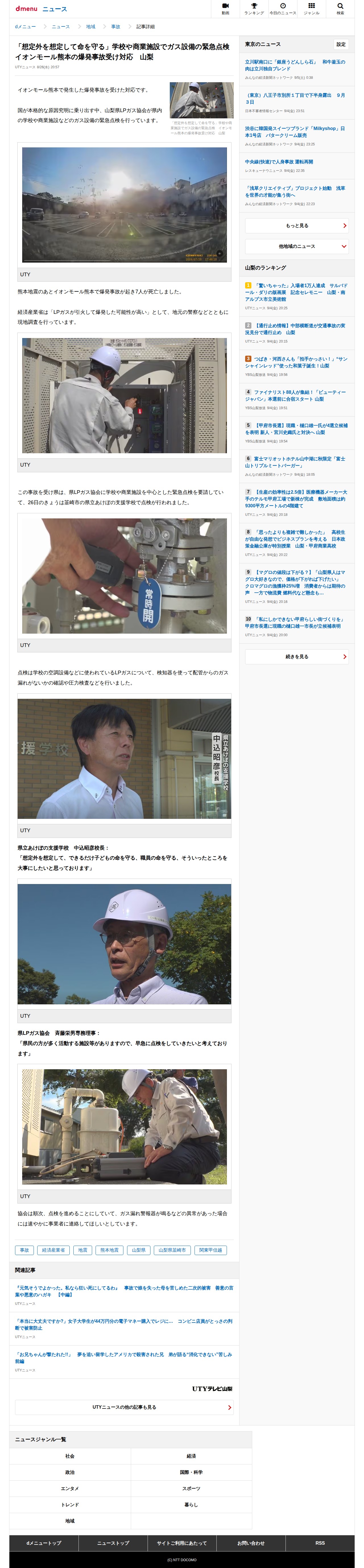 「想定外を想定して命を守る」学校や商業施設でガス設備の緊急点検 イオンモール熊本の爆発事故受け対応 山梨(UTYニュース)|dメニューニュース(NTTドコモ) - 保存されたスクリーンショット
