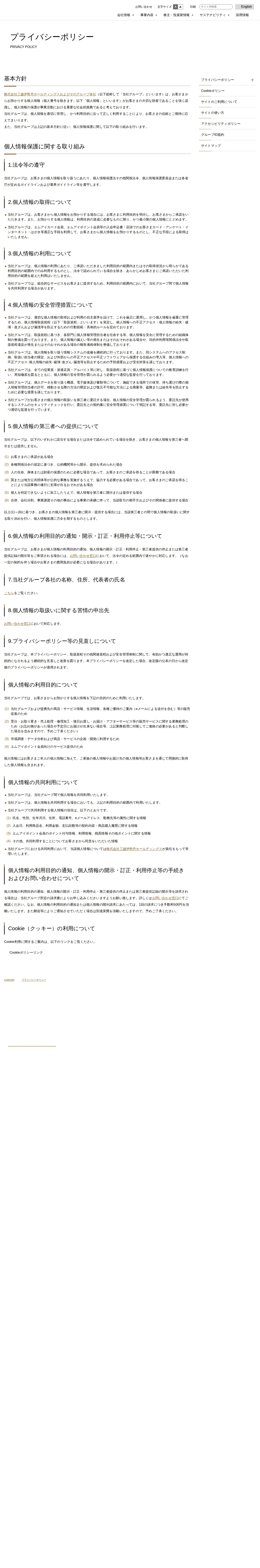 プライバシーポリシー | 株式会社三越伊勢丹ホールディングス - 保存されたスクリーンショット