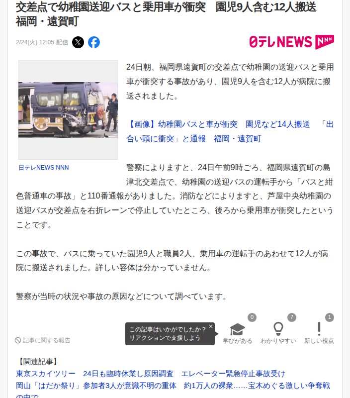 交差点で幼稚園送迎バスと乗用車が衝突 園児9人含む12人搬送 福岡・遠賀町(日テレNEWS NNN) - Yahoo!ニュース - 保存されたスクリーンショット