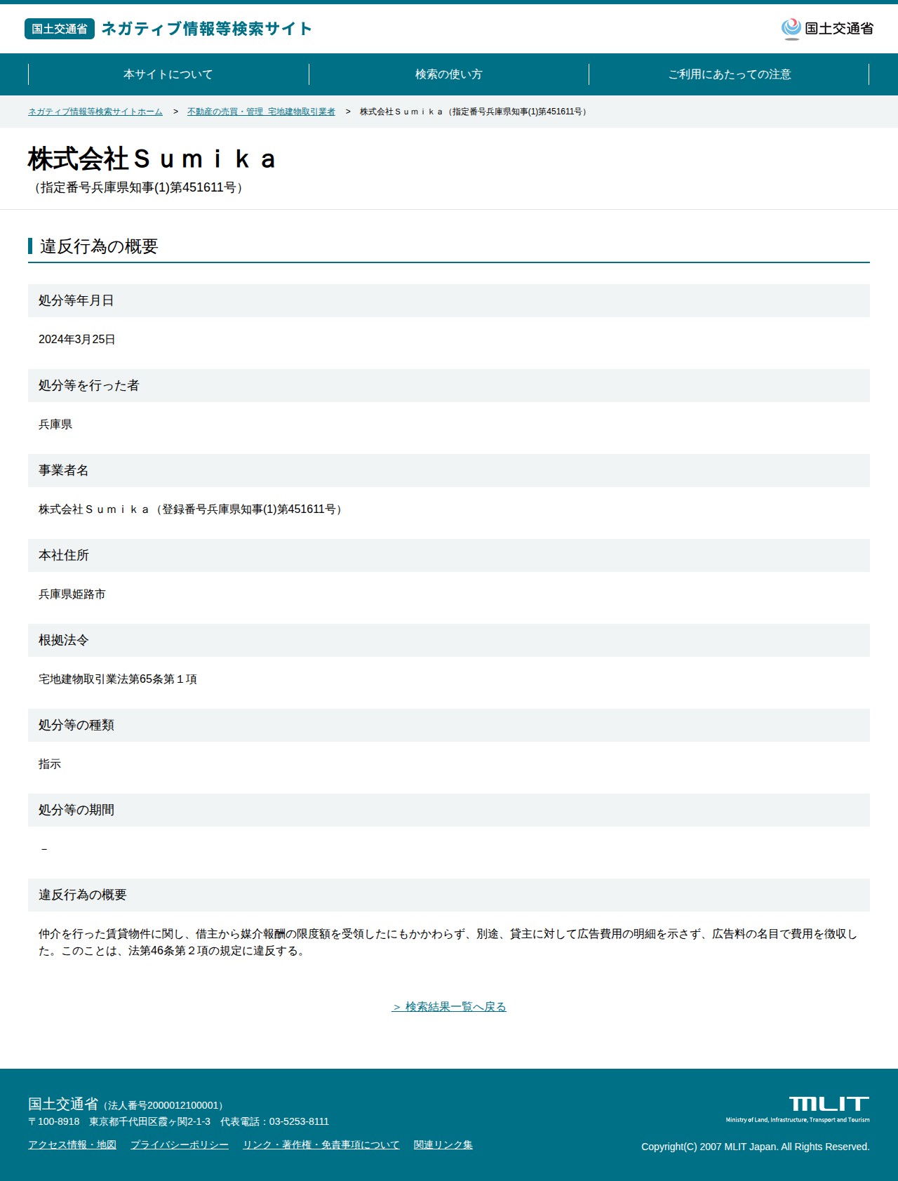 株式会社Sumika(指定番号兵庫県知事(1)第451611号) - 国土交通省 ネガティブ情報等検索サイト - 保存されたスクリーンショット