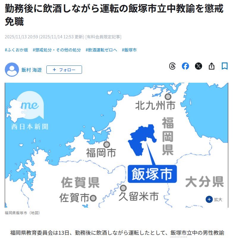 勤務後に飲酒しながら運転の飯塚市立中教諭を懲戒免職|【西日本新聞me】 - 保存されたスクリーンショット