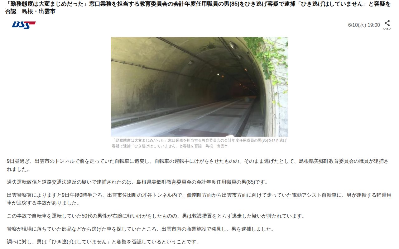 「勤務態度は大変まじめだった」窓口業務を担当する教育委員会の会計年度任用職員の男(85)をひき逃げ容疑で逮捕「ひき逃げはしていません」と容疑を否認 島根・出雲市(BSS山陰放送)|dメニューニュース(NTTドコモ) - 保存されたスクリーンショット
