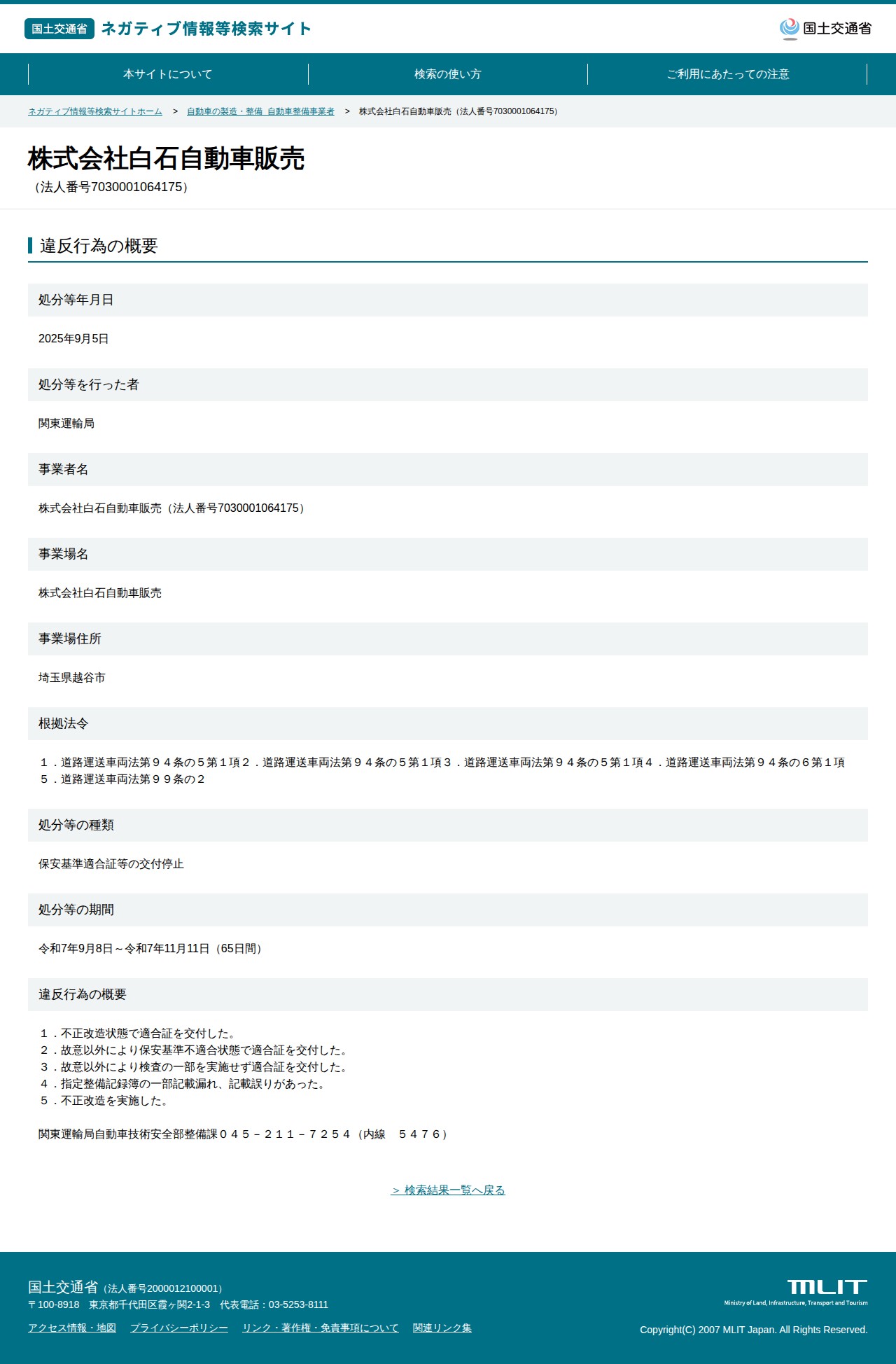 株式会社白石自動車販売(法人番号7030001064175) - 国土交通省 ネガティブ情報等検索サイト - 保存されたスクリーンショット