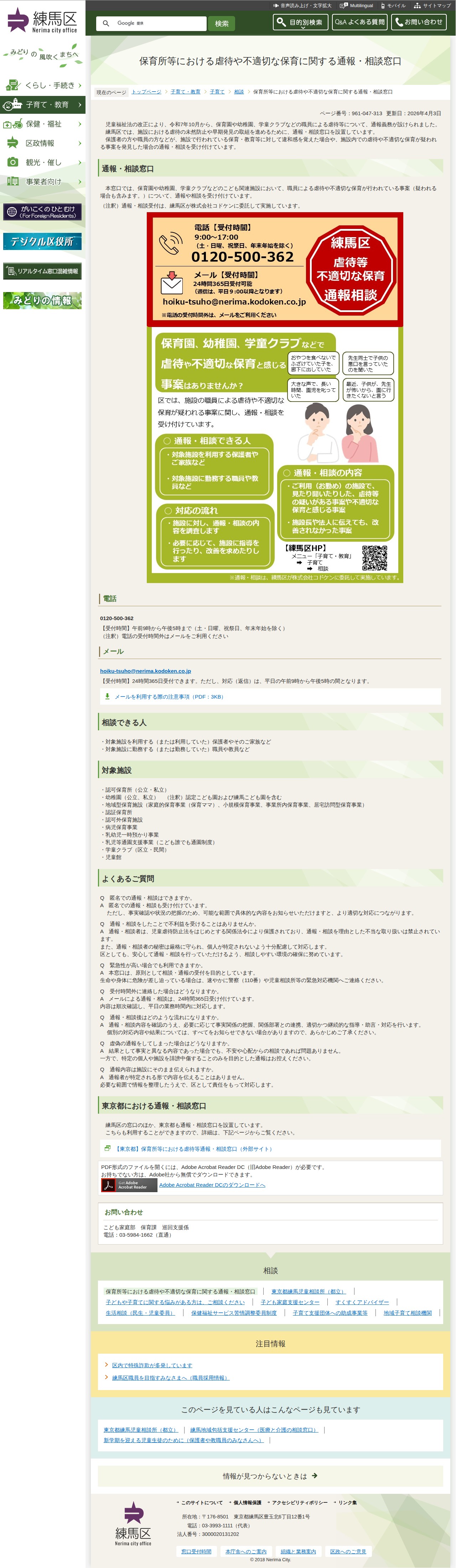 保育所等における虐待や不適切な保育に関する通報・相談窓口:練馬区公式ホームページ - 保存されたスクリーンショット
