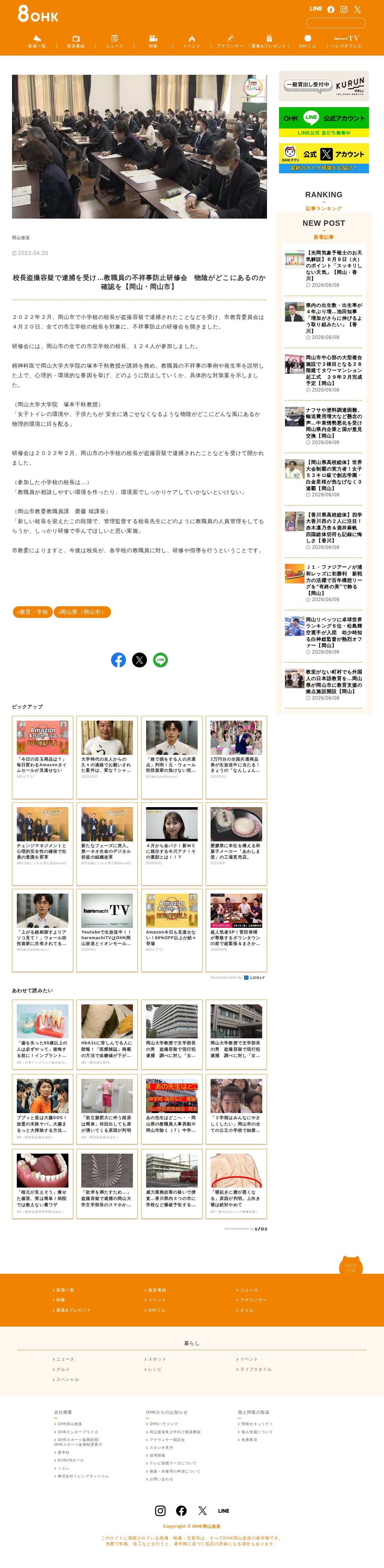 校長盗撮容疑で逮捕を受け…教職員の不祥事防止研修会 物陰がどこにあるのか確認を【岡山・岡山市】 | OHK 岡山放送 - 保存されたスクリーンショット