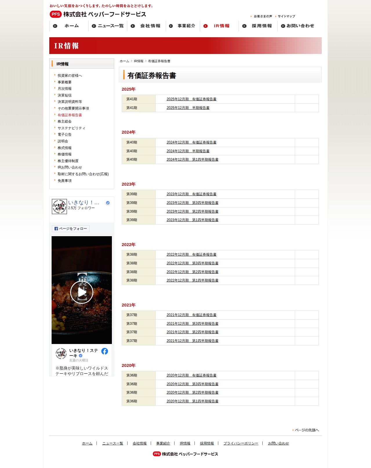 IRライブラリー | IR情報 | 株式会社ペッパーフードサービス - 保存されたスクリーンショット