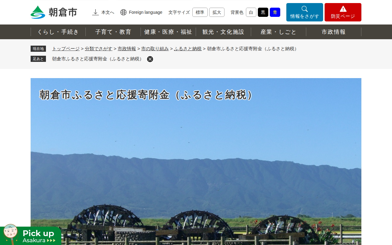 朝倉市ふるさと応援寄附金(ふるさと納税) - 朝倉市 - 保存されたスクリーンショット