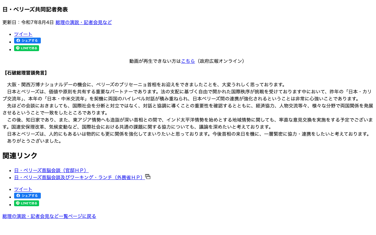 令和7年8月4日 日・ベリーズ共同記者発表 | 総理の演説・記者会見など | 首相官邸ホームページ - 保存されたスクリーンショット