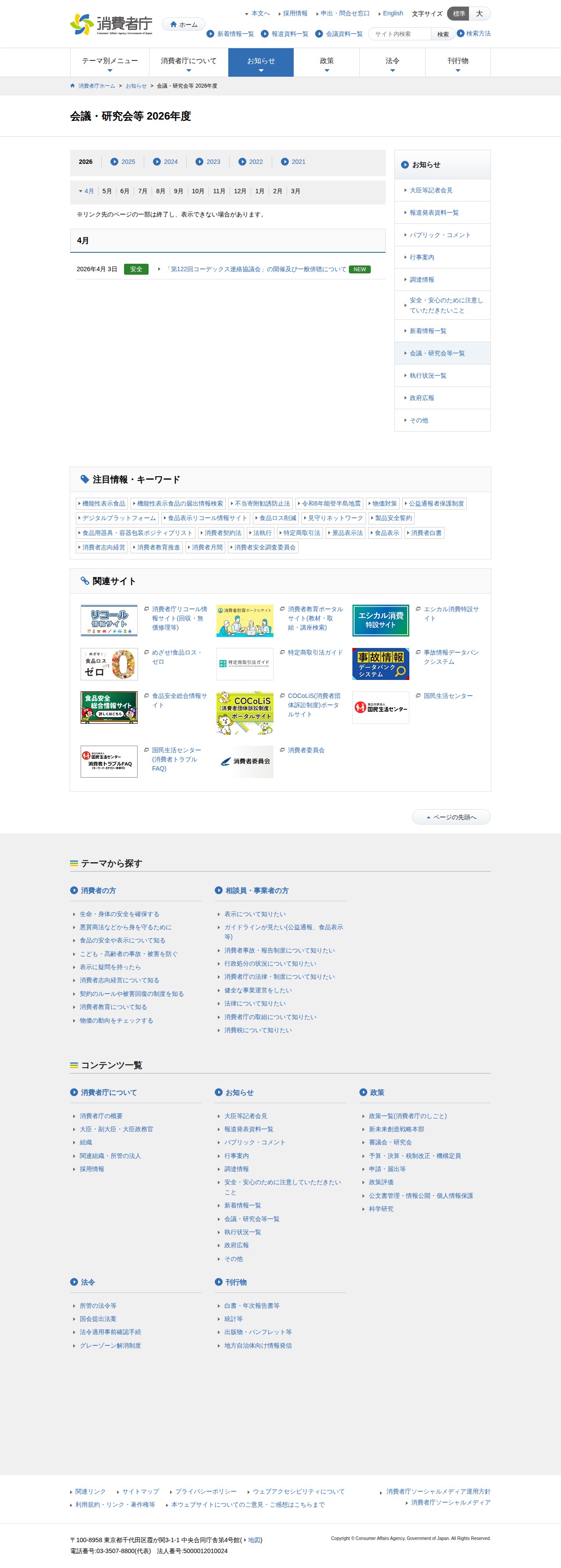 会議・研究会等 2026年度 | 消費者庁 - 保存されたスクリーンショット