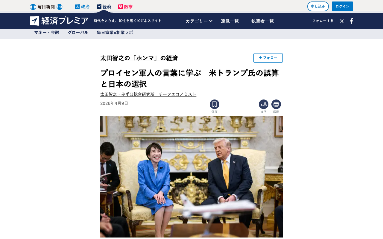 プロイセン軍人の言葉に学ぶ 米トランプ氏の誤算と日本の選択 | 太田智之の「ホンマ」の経済 | 太田智之 | 毎日新聞「経済プレミア」 - 保存されたスクリーンショット