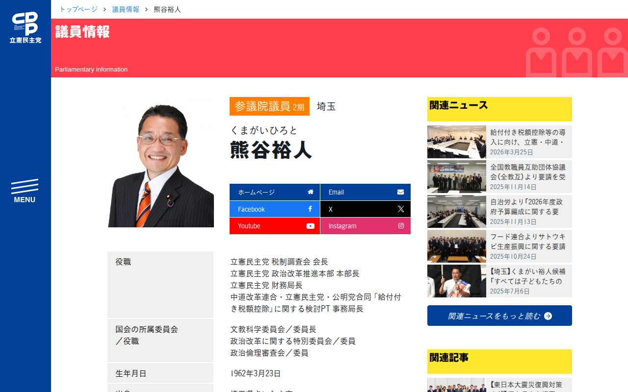熊谷裕人 / くまがい裕人 (くまがいひろと) | 参議院 埼玉 - 立憲民主党 - 保存されたスクリーンショット