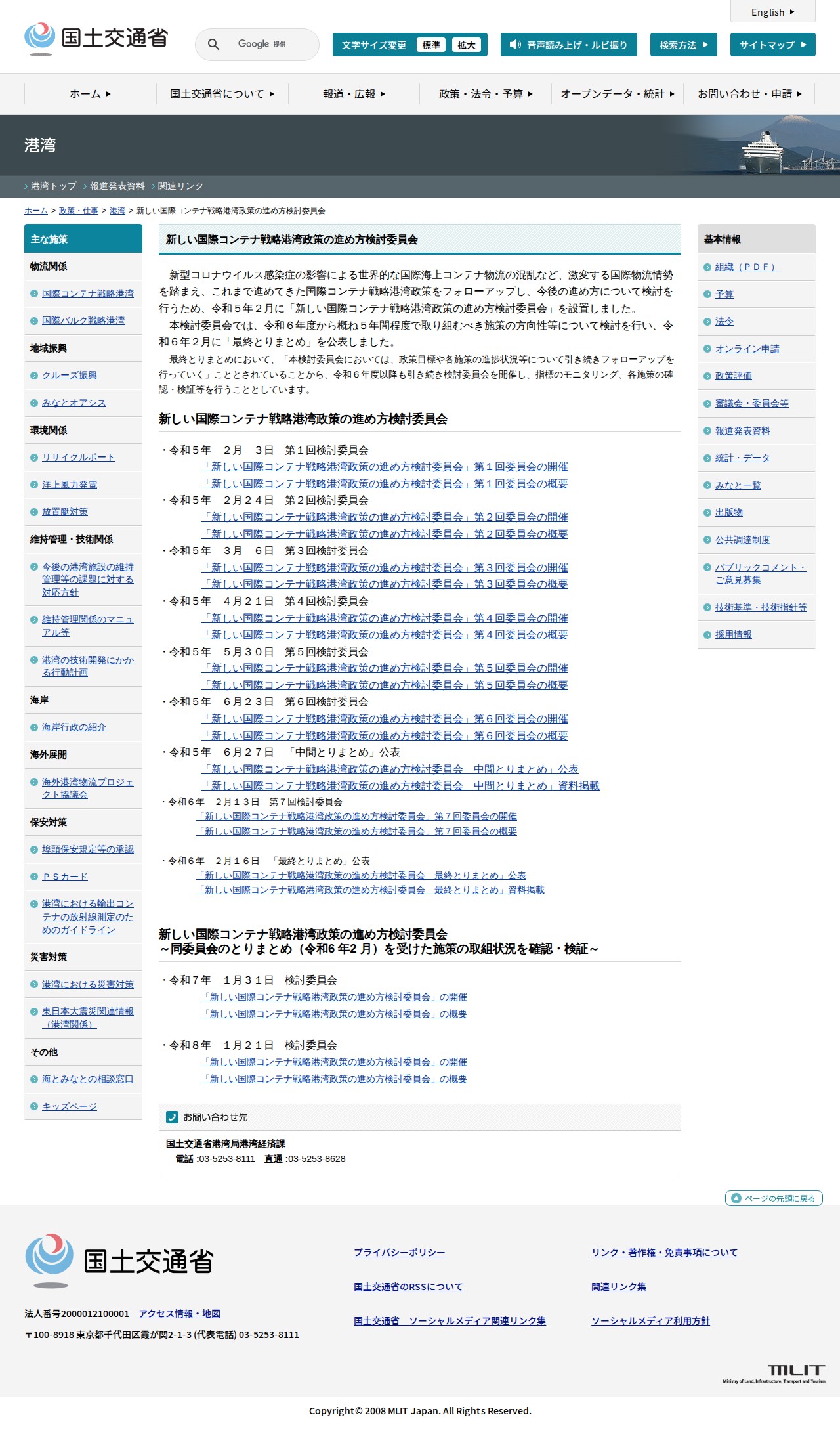 港湾:新しい国際コンテナ戦略港湾政策の進め方検討委員会 - 国土交通省 - 保存されたスクリーンショット