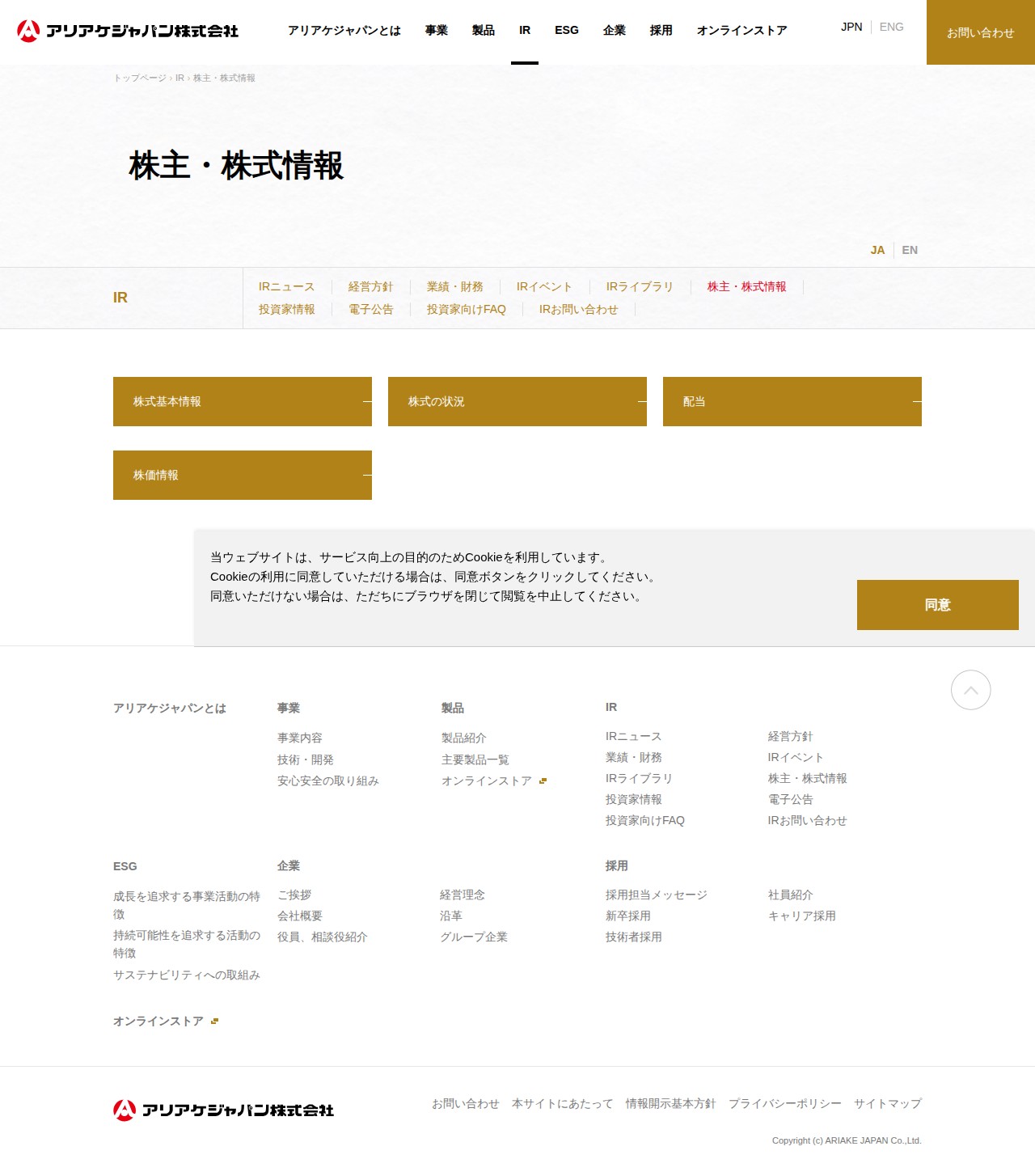 株主・株式情報 | IR | アリアケジャパン株式会社 - 保存されたスクリーンショット