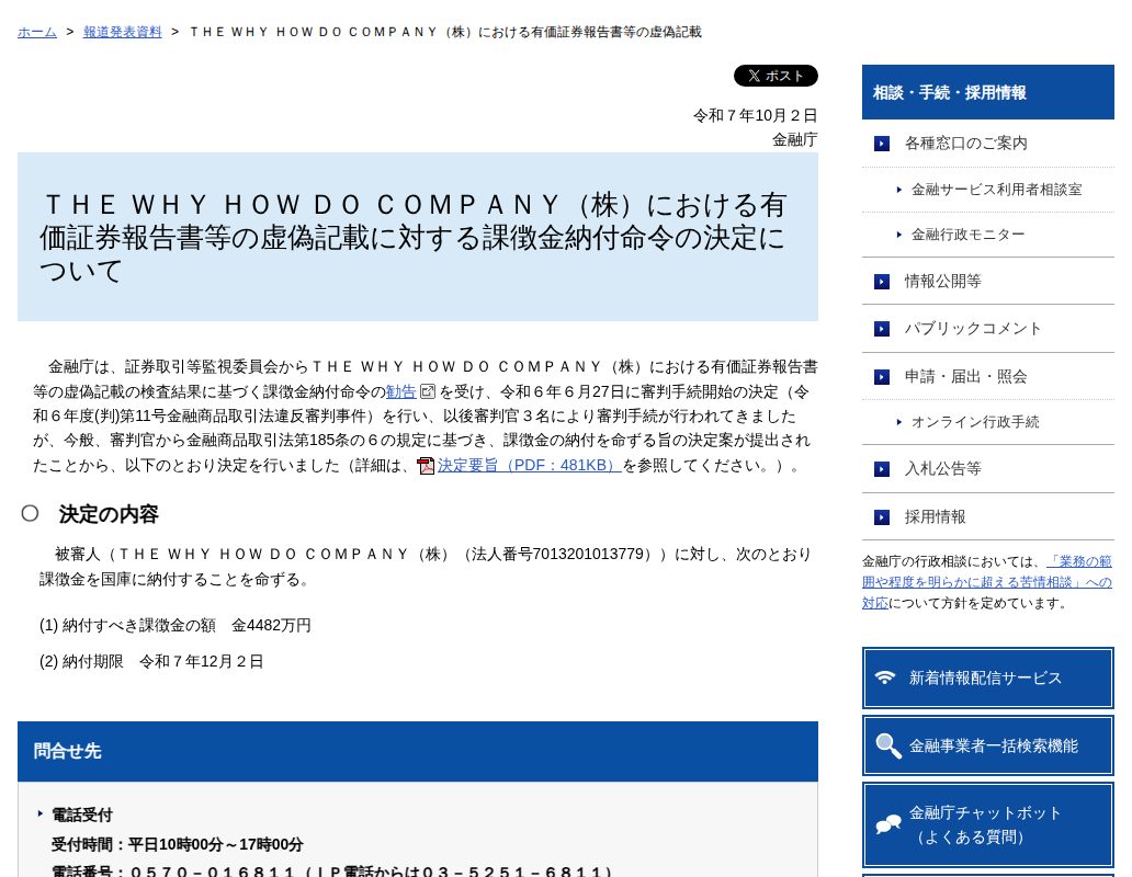 THE WHY HOW DO COMPANY(株)における有価証券報告書等の虚偽記載:金融庁 - 保存されたスクリーンショット