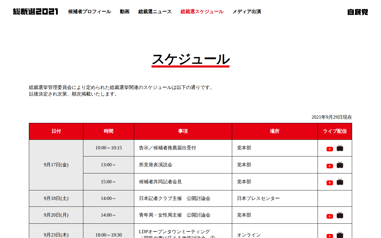 総裁選スケジュール|総裁選2020|自由民主党 - 保存されたスクリーンショット