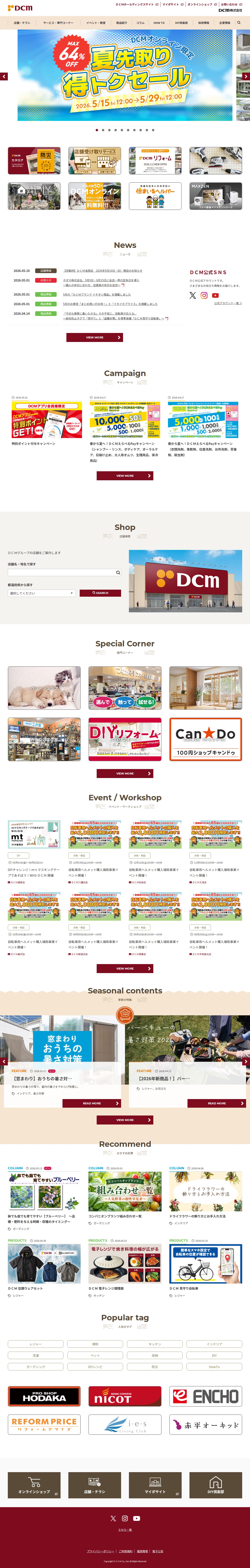 ホームセンター|DCM株式会社 - Saved screenshot