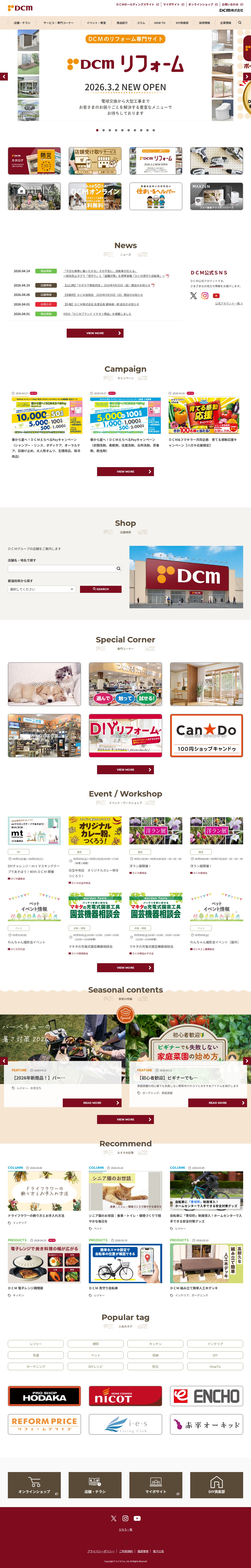 ホームセンター|DCM株式会社 - Saved screenshot