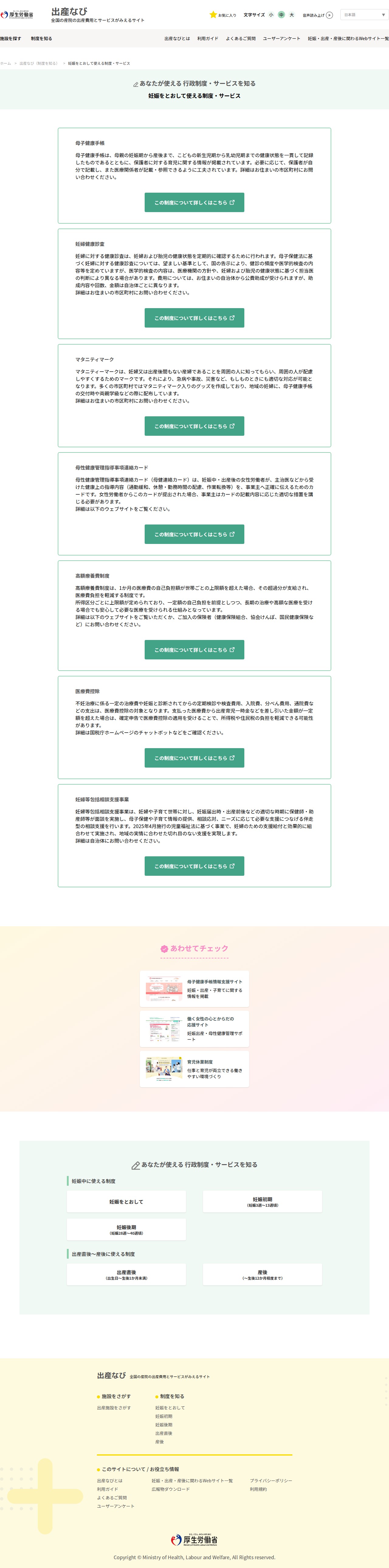 妊娠をとおして使える制度・サービス|出産なび‐厚生労働省 - 保存されたスクリーンショット