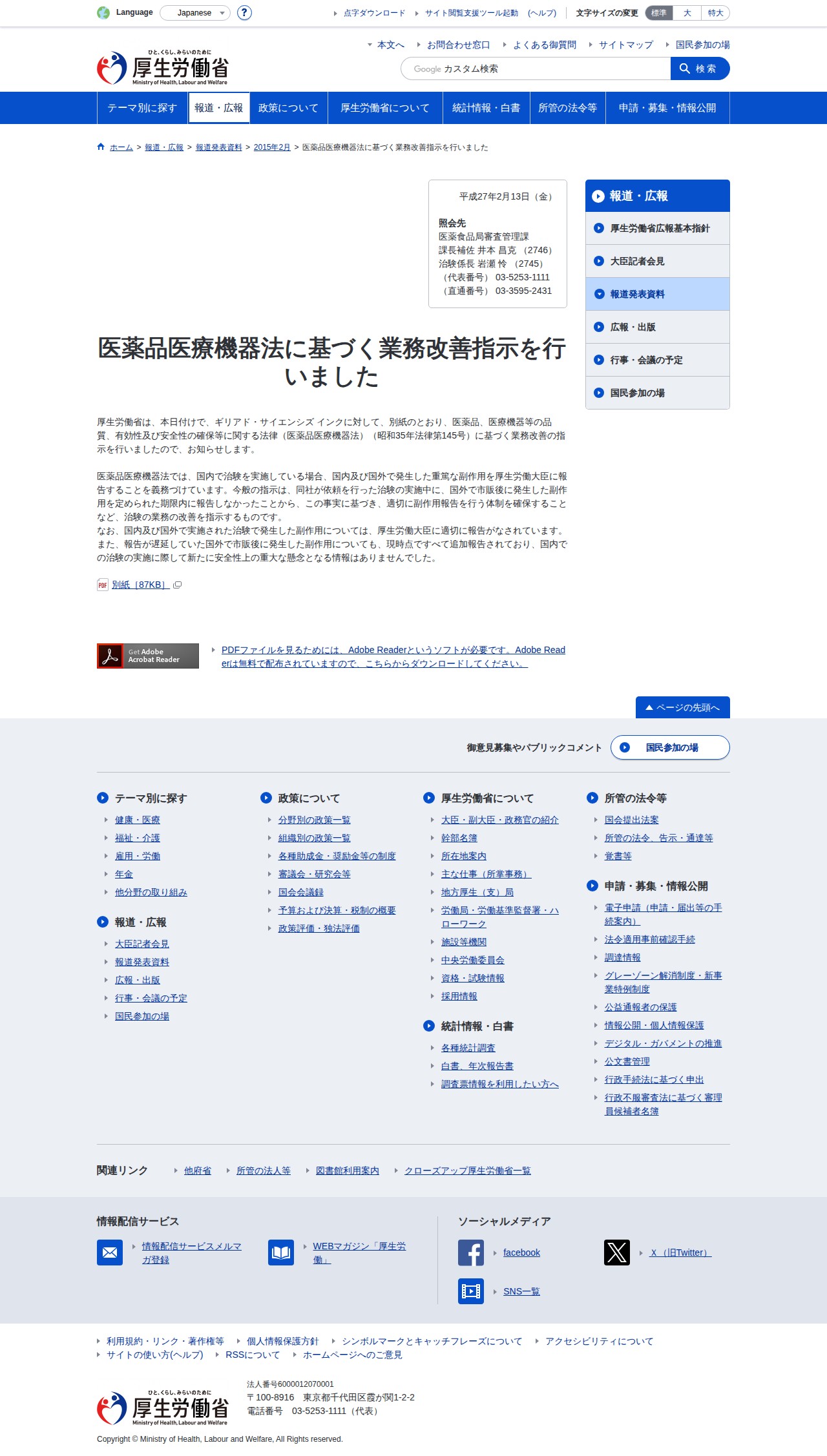 医薬品医療機器法に基づく業務改善指示を行いました|厚生労働省 - 保存されたスクリーンショット