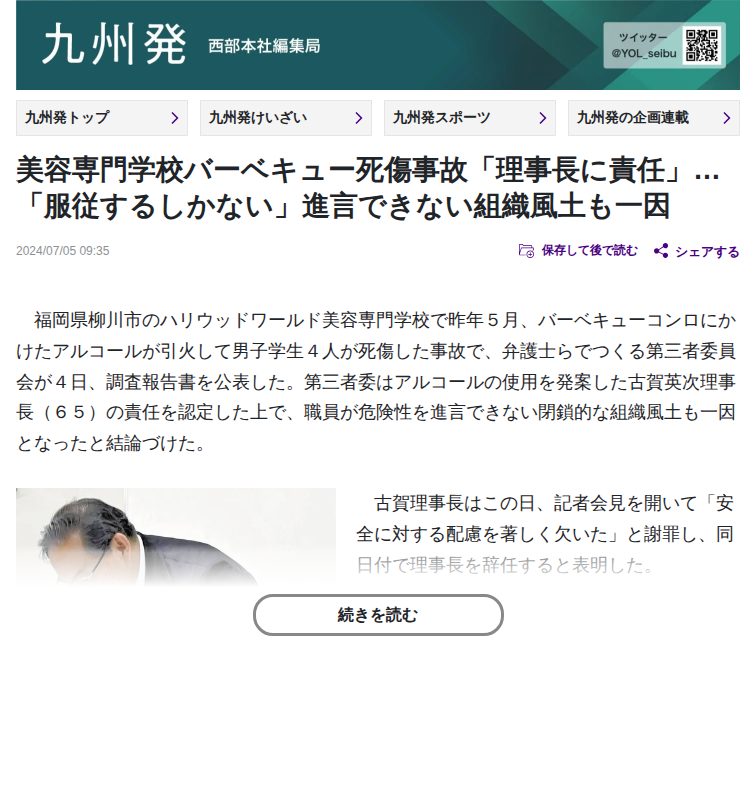 美容専門学校バーベキュー死傷事故「理事長に責任」…「服従するしかない」進言できない組織風土も一因:地域ニュース : 読売新聞 - 保存されたスクリーンショット
