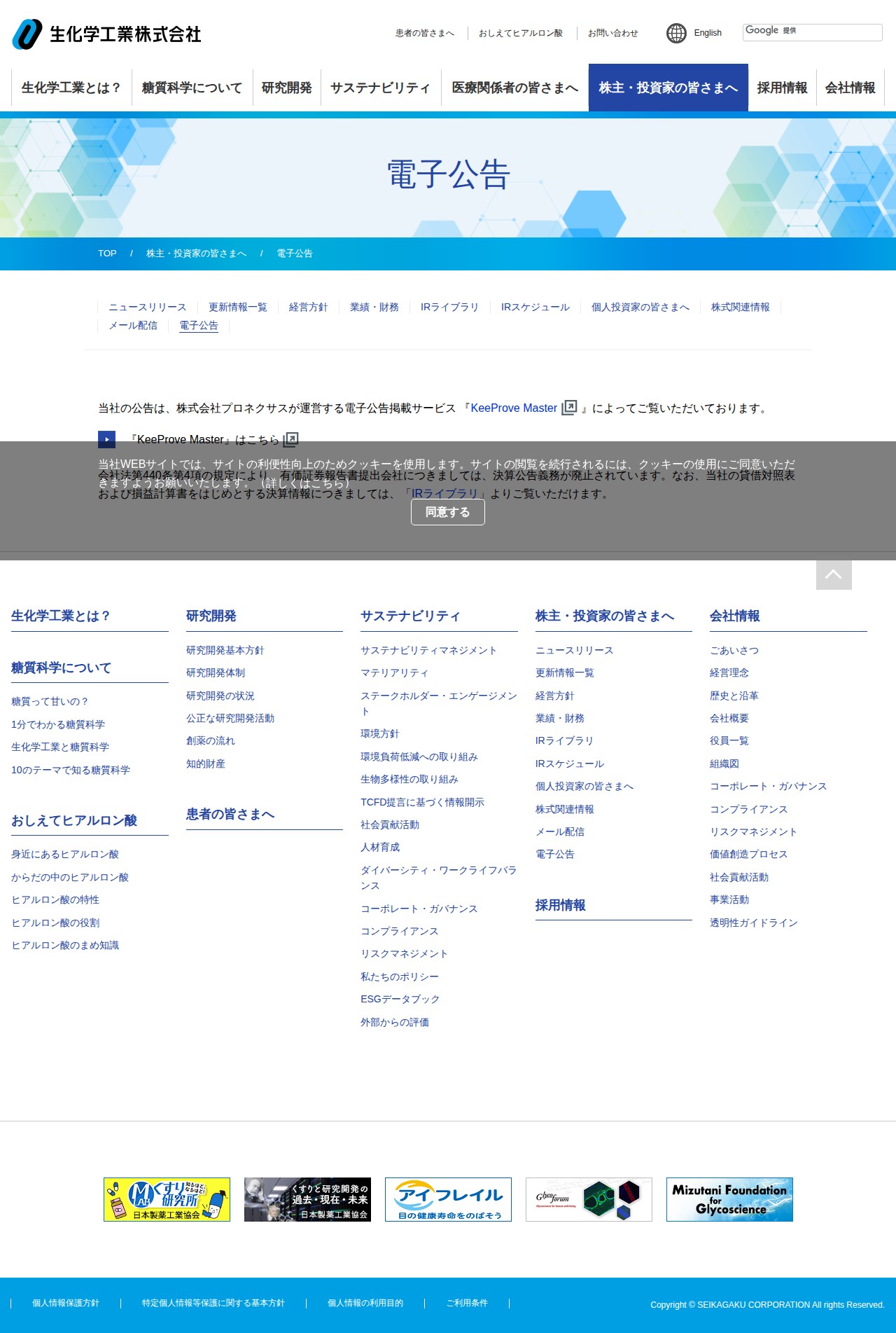 電子公告 | 株主・投資家の皆さまへ | 生化学工業株式会社 - 保存されたスクリーンショット