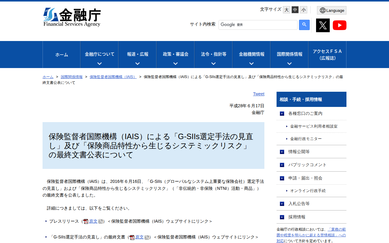 保険監督者国際機構(IAIS)による「G-SIIs選定手法の見直し」及び「保険商品特性から生じるシステミックリスク」の最終文書公表について:金融庁 - 保存されたスクリーンショット
