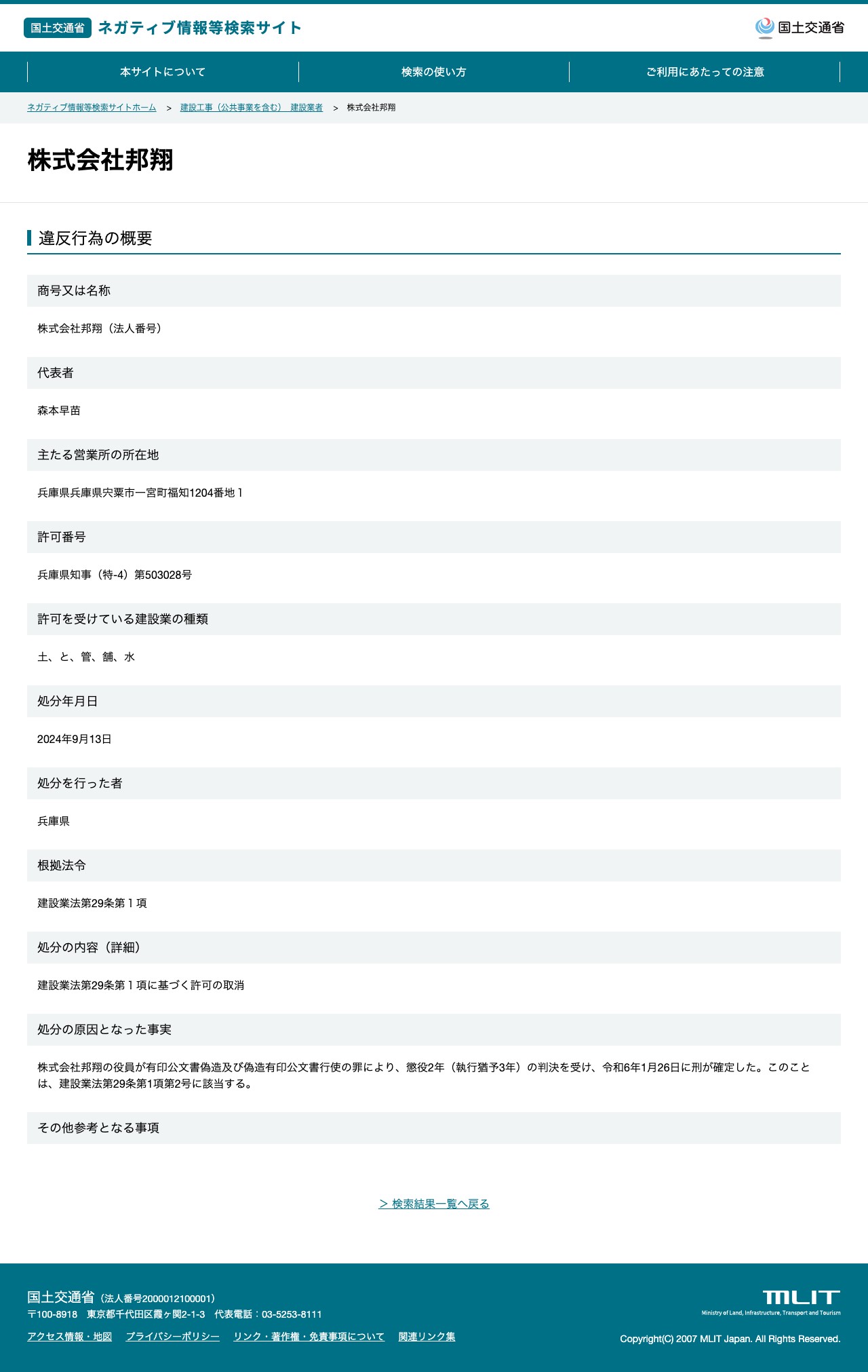 株式会社邦翔 - 国土交通省 ネガティブ情報等検索サイト - 保存されたスクリーンショット
