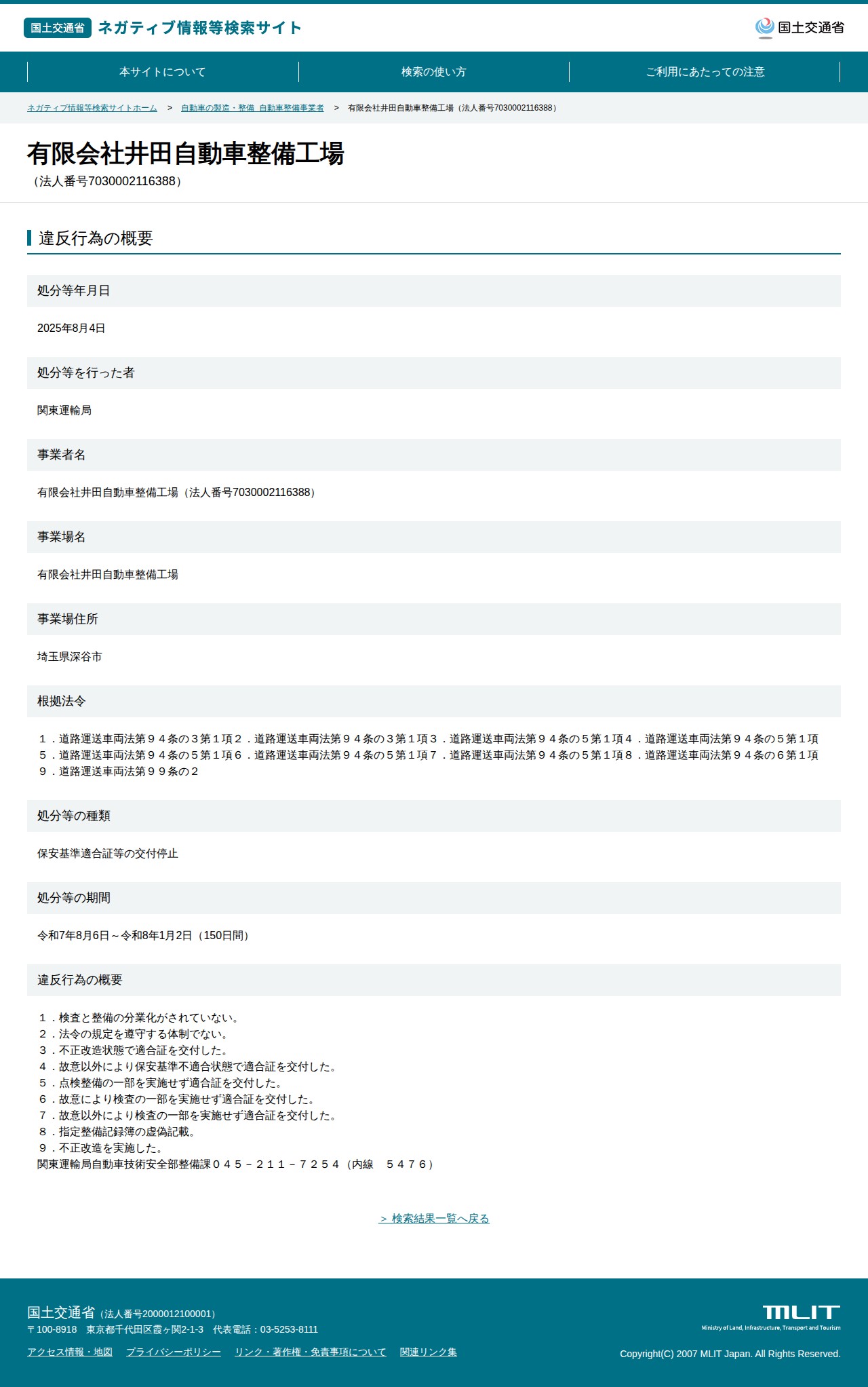 有限会社井田自動車整備工場(法人番号7030002116388) - 国土交通省 ネガティブ情報等検索サイト - 保存されたスクリーンショット