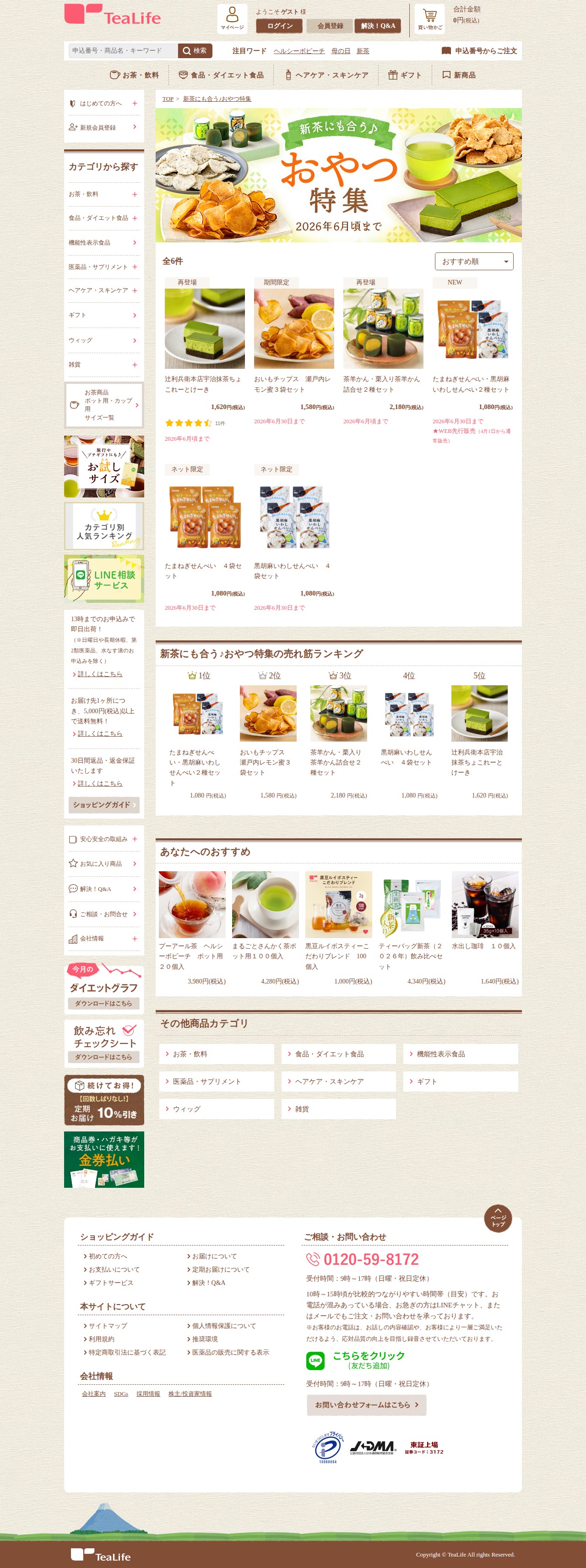 新茶にも合う♪おやつ特集 | お茶の通販・ギフト・プレゼント | ティーライフ - 保存されたスクリーンショット