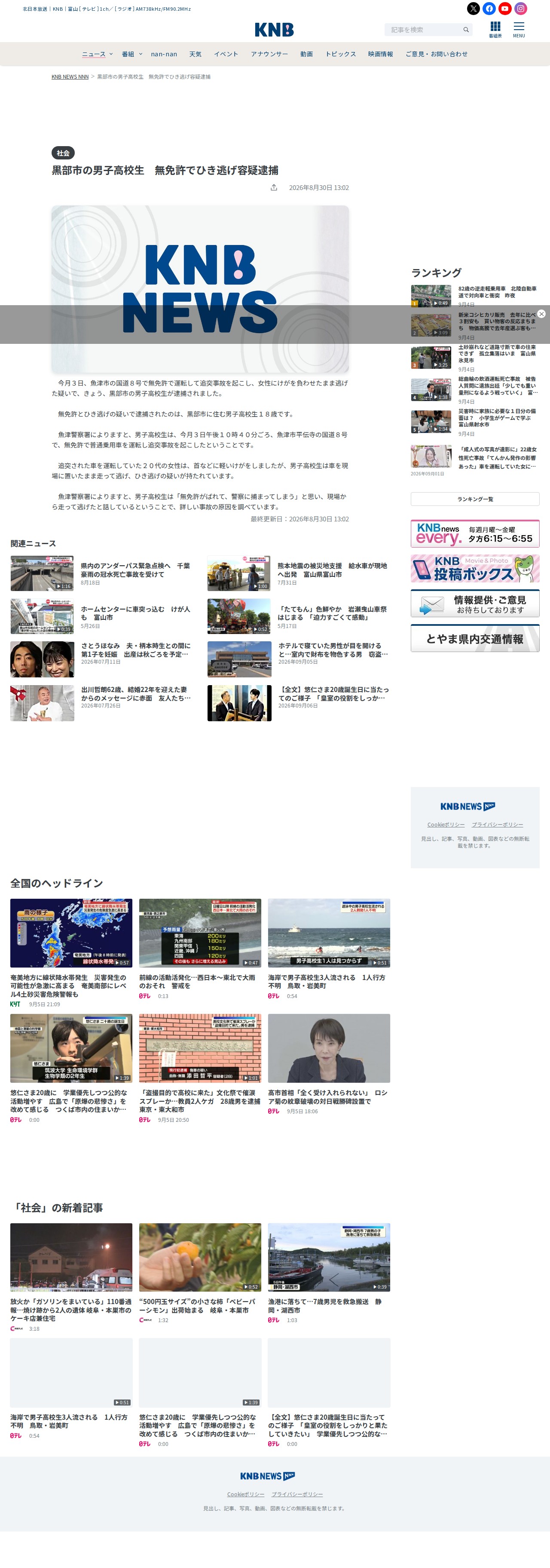 黒部市の男子高校生 無免許でひき逃げ容疑逮捕(2026年8月30日掲載)|KNB NEWS NNN - 保存されたスクリーンショット