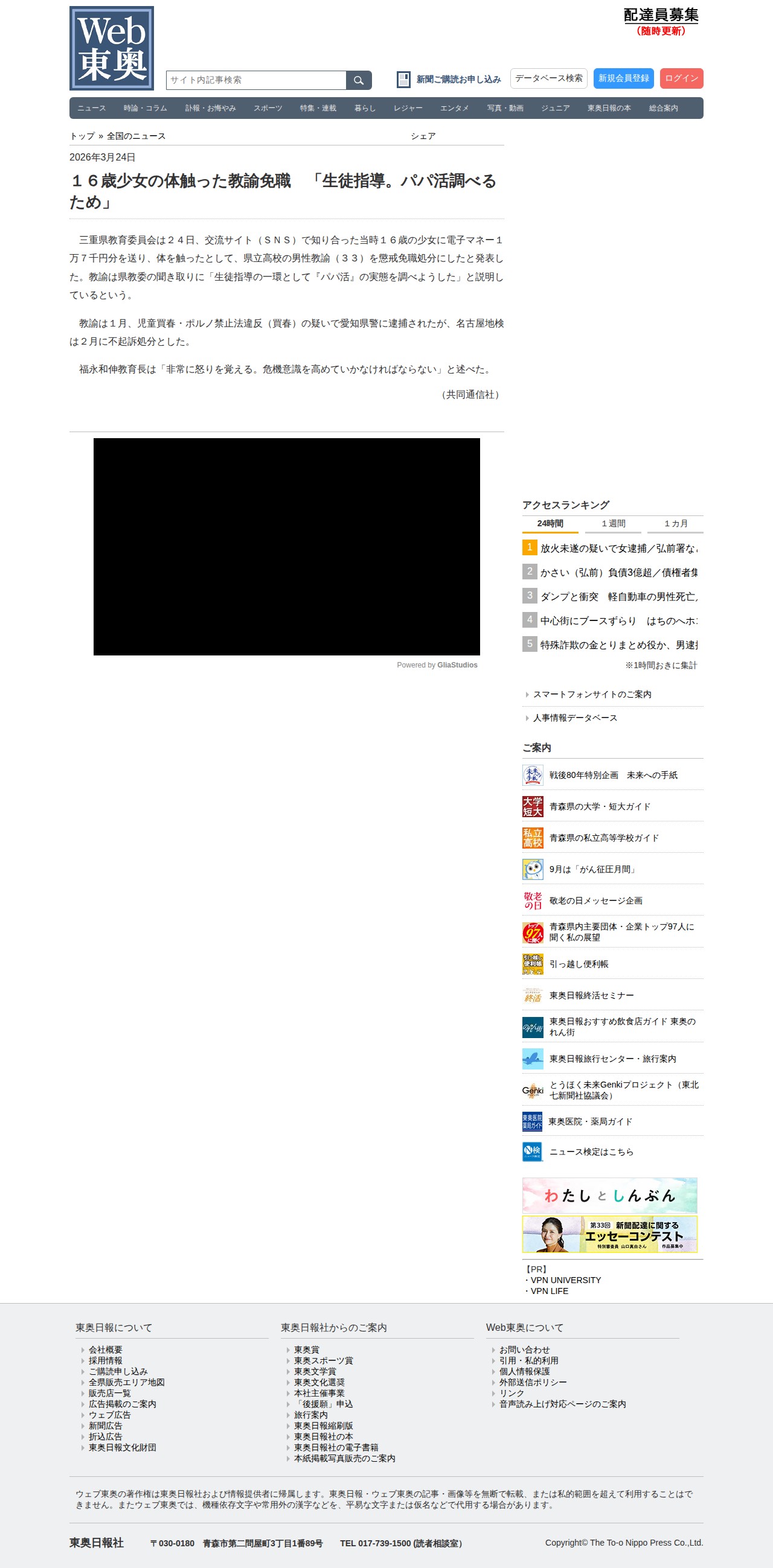 16歳少女の体触った教諭免職 「生徒指導。パパ活調べるため」|全国のニュース|Web東奥 - 保存されたスクリーンショット