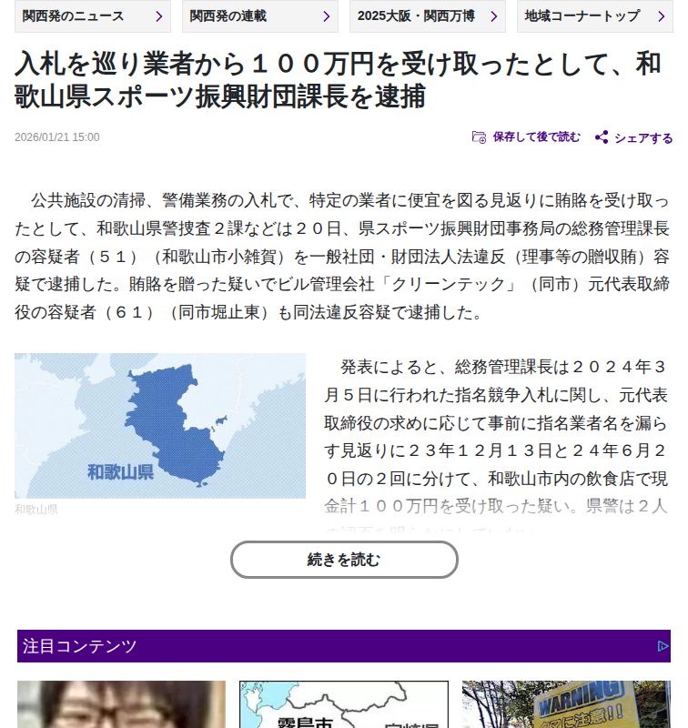 入札を巡り業者から100万円を受け取ったとして、和歌山県スポーツ振興財団課長を逮捕 : 読売新聞 - 保存されたスクリーンショット