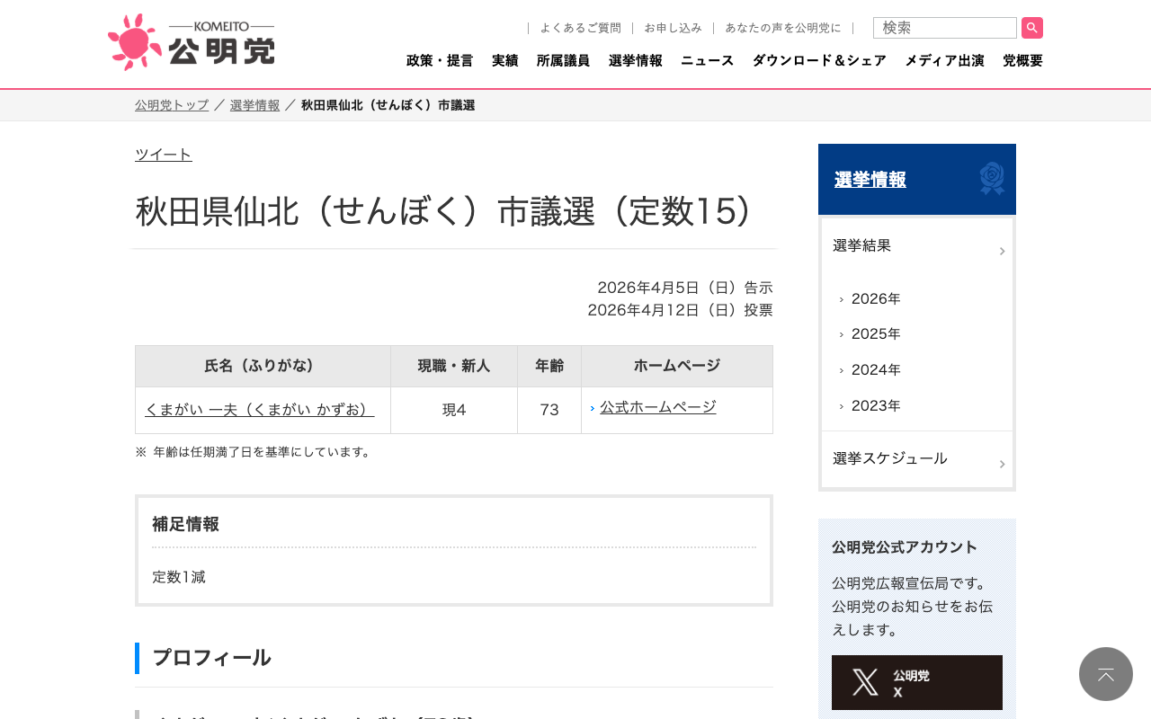 秋田県仙北(せんぼく)市議選 | 選挙情報 | 公明党 - Saved screenshot