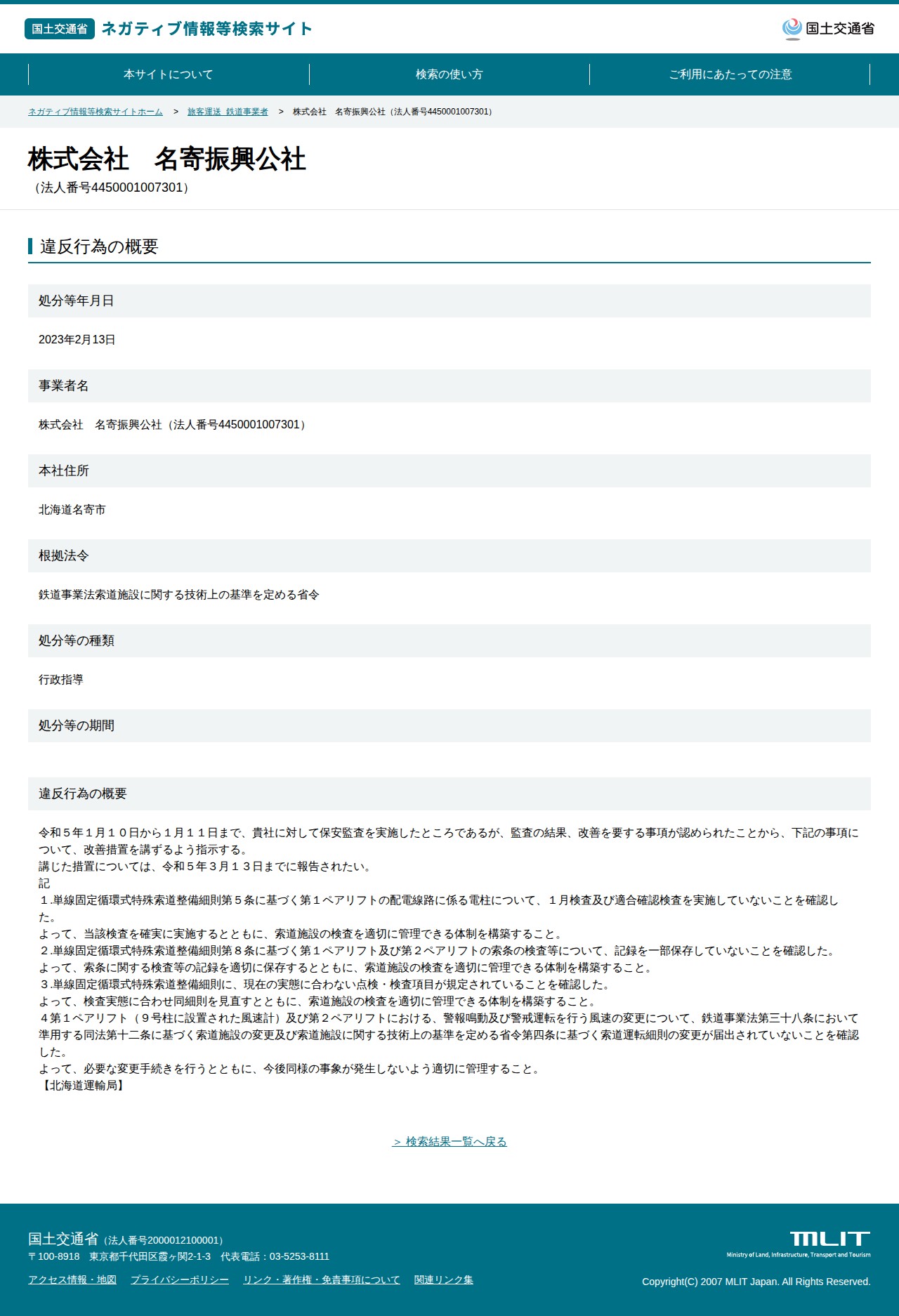 株式会社 名寄振興公社(法人番号4450001007301) - 国土交通省 ネガティブ情報等検索サイト - 保存されたスクリーンショット