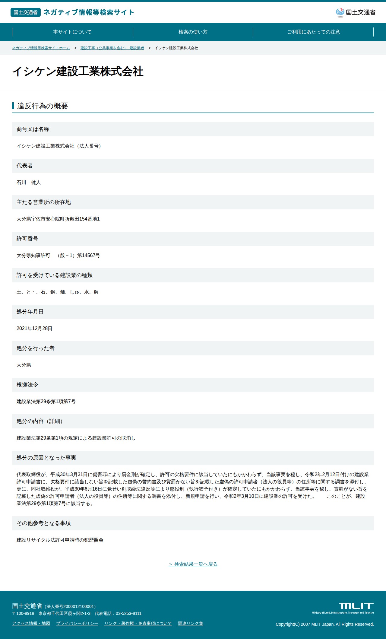 イシケン建設工業株式会社 - 国土交通省 ネガティブ情報等検索サイト - 保存されたスクリーンショット