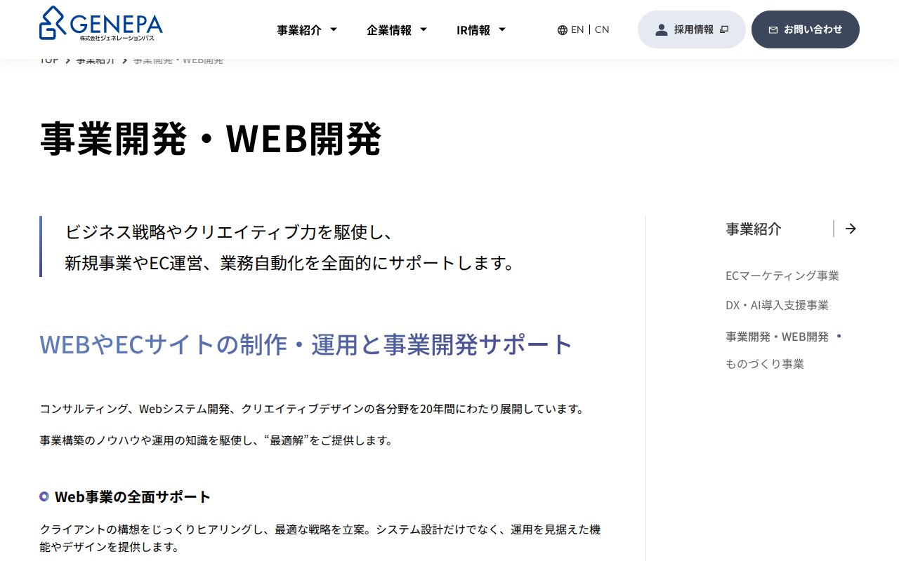 事業開発・WEB開発 | 事業紹介 | 株式会社ジェネレーションパス - 保存されたスクリーンショット