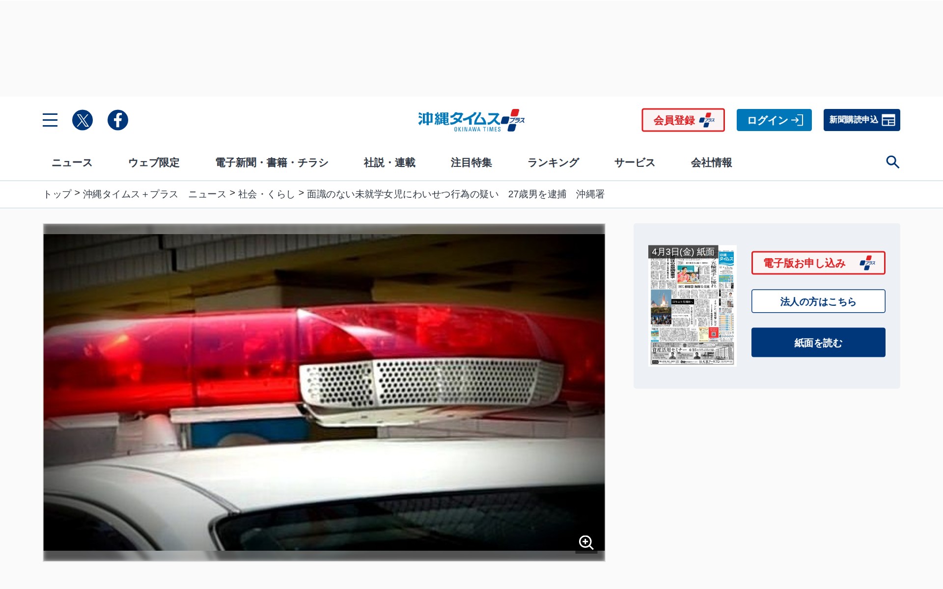 面識のない未就学女児にわいせつ行為の疑い 27歳男を逮捕 沖縄署 | 沖縄タイムス+プラス - 保存されたスクリーンショット