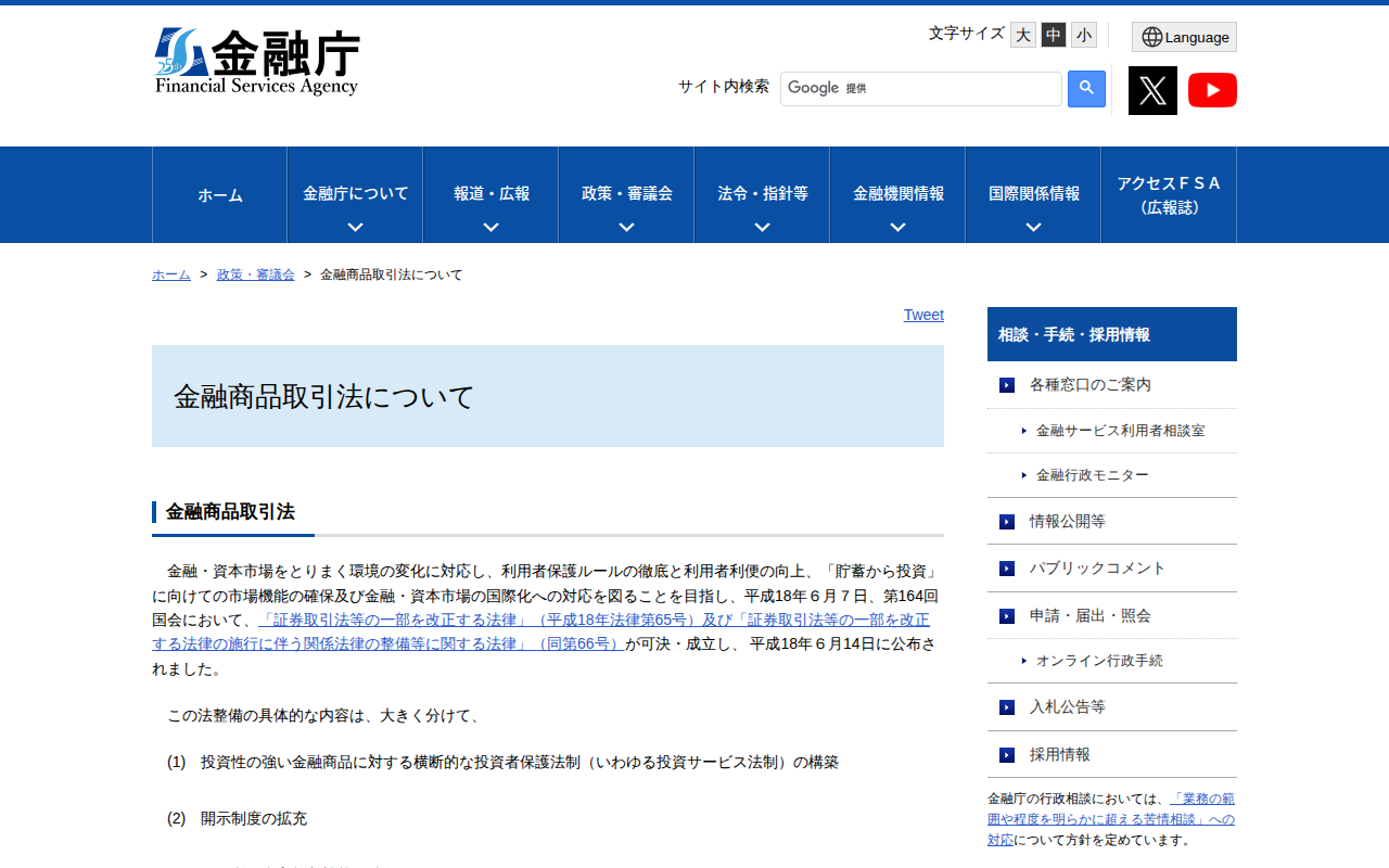 金融商品取引法について:金融庁 - 保存されたスクリーンショット