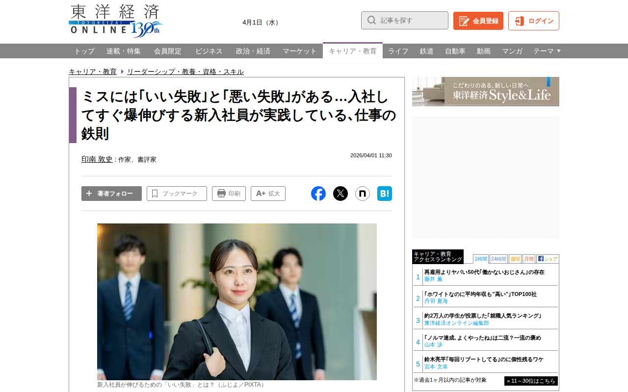 ミスには「いい失敗」と「悪い失敗」がある…入社してすぐ爆伸びする新入社員が実践している、仕事の鉄則 | リーダーシップ・教養・資格・スキル | 東洋経済オンライン - Saved screenshot