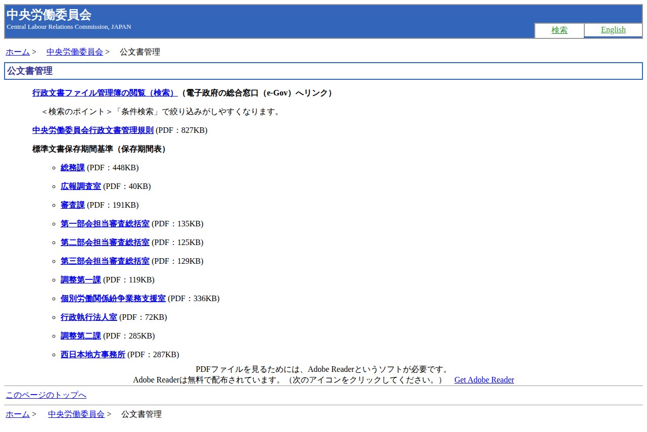 中央労働委員会:公文書管理 - 保存されたスクリーンショット