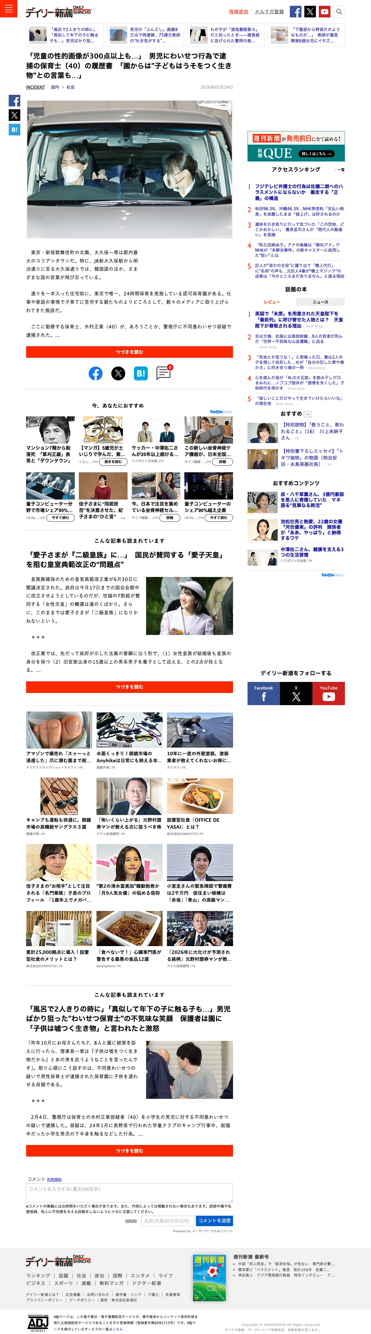 「児童の性的画像が300点以上も…」 男児にわいせつ行為で逮捕の保育士(40)の履歴書 「園からは”子どもはうそをつく生き物”との言葉も…」 | デイリー新潮 - Saved screenshot