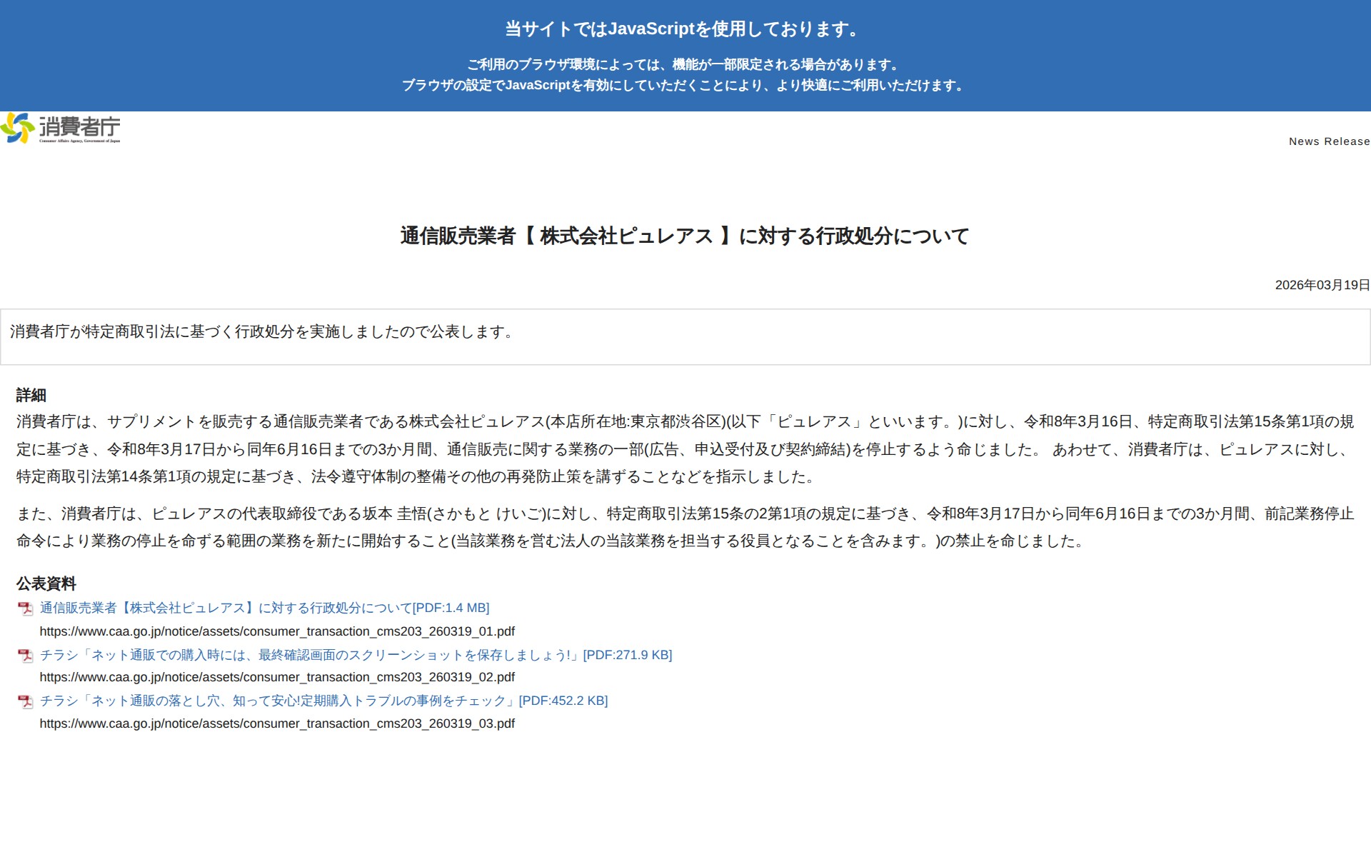通信販売業者【 株式会社ピュレアス 】に対する行政処分について | 消費者庁 - 保存されたスクリーンショット