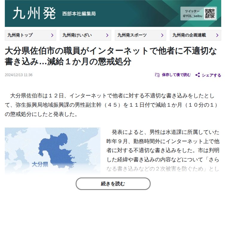 大分県佐伯市の職員がインターネットで他者に不適切な書き込み…減給1か月の懲戒処分:地域ニュース : 読売新聞 - 保存されたスクリーンショット