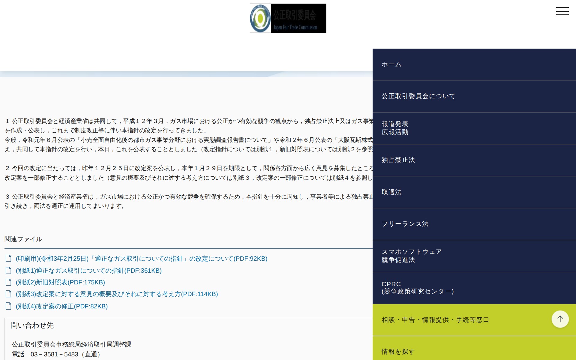 (令和3年2月25日)「適正なガス取引についての指針」の改定について | 公正取引委員会 - 保存されたスクリーンショット
