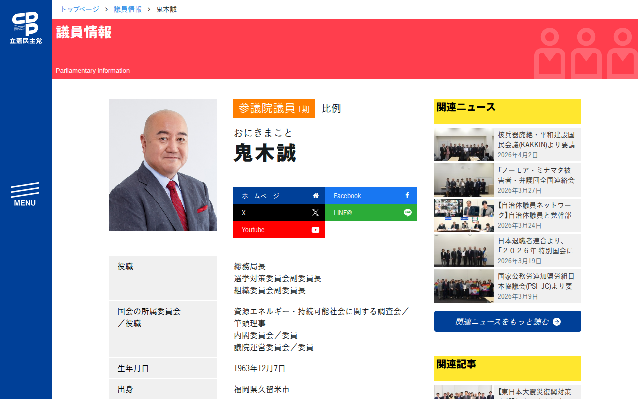 鬼木誠 / 鬼木まこと (おにきまこと) | 参議院 比例 - 立憲民主党 - Saved screenshot