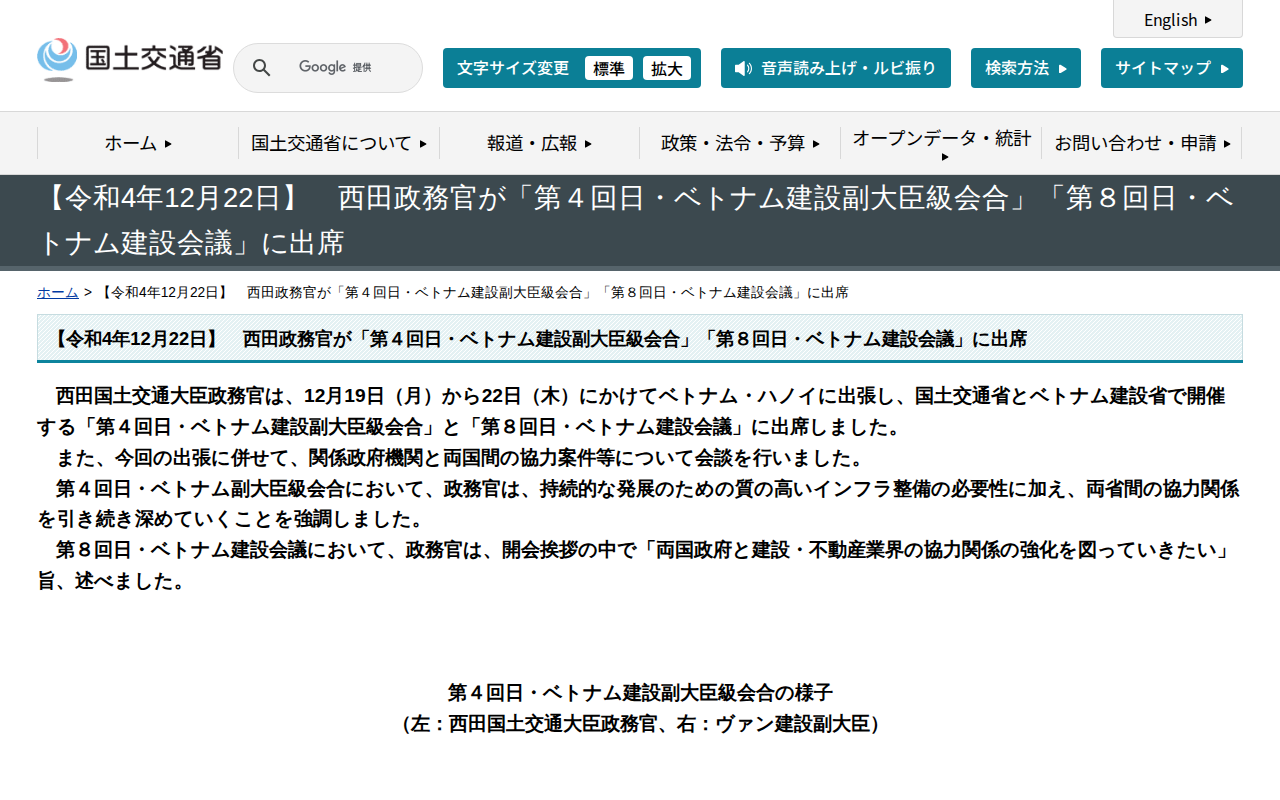 【令和4年12月22日】 西田政務官が「第4回日・ベトナム建設副大臣級会合」「第8回日・ベトナム建設会議」に出席 - 国土交通省 - 保存されたスクリーンショット