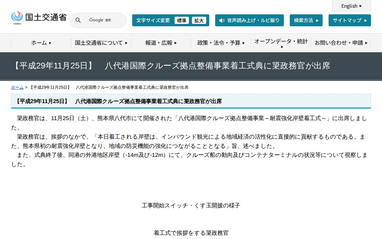 【平成29年11月25日】 八代港国際クルーズ拠点整備事業着工式典に簗政務官が出席 - 国土交通省 - 保存されたスクリーンショット