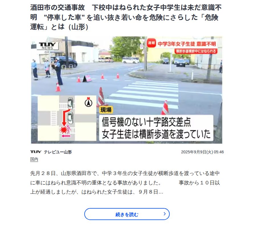 酒田市の交通事故 下校中はねられた女子中学生は未だ意識不明 "停車した車" を追い抜き若い命を危険にさらした「危険運転」とは(山形) | TBS NEWS DIG - 保存されたスクリーンショット