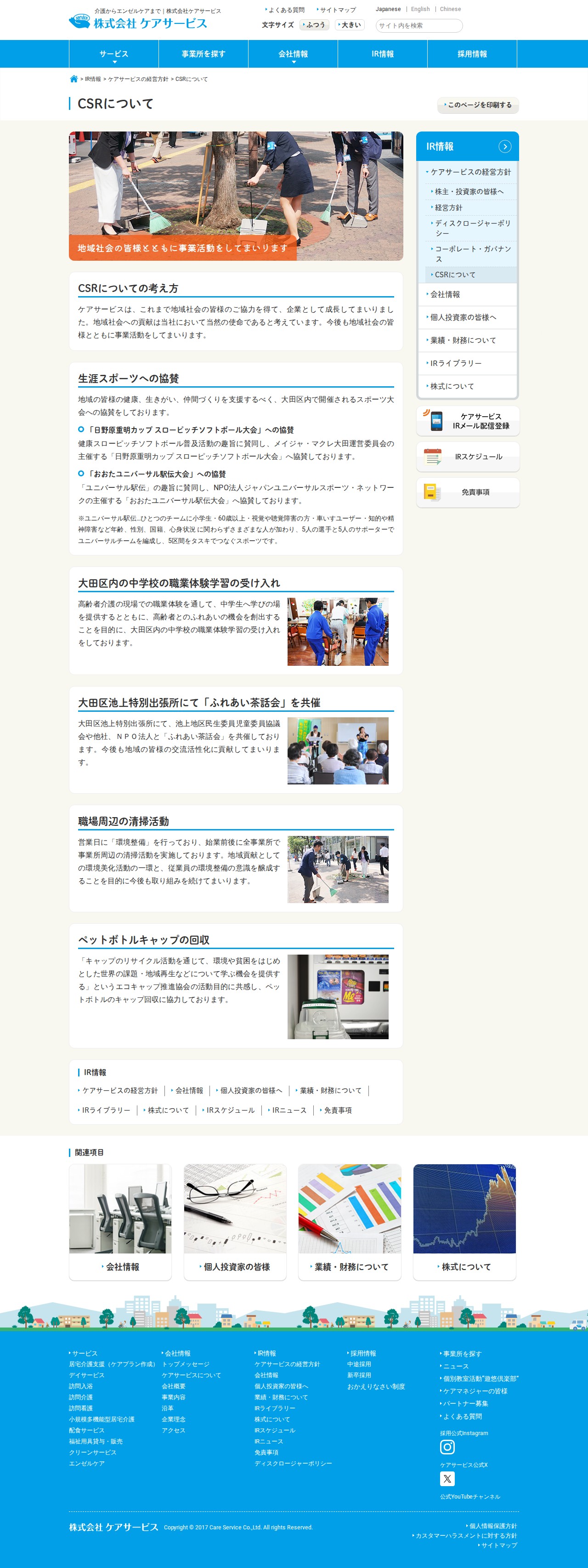 CSRについて | 株式会社ケアサービス - 保存されたスクリーンショット