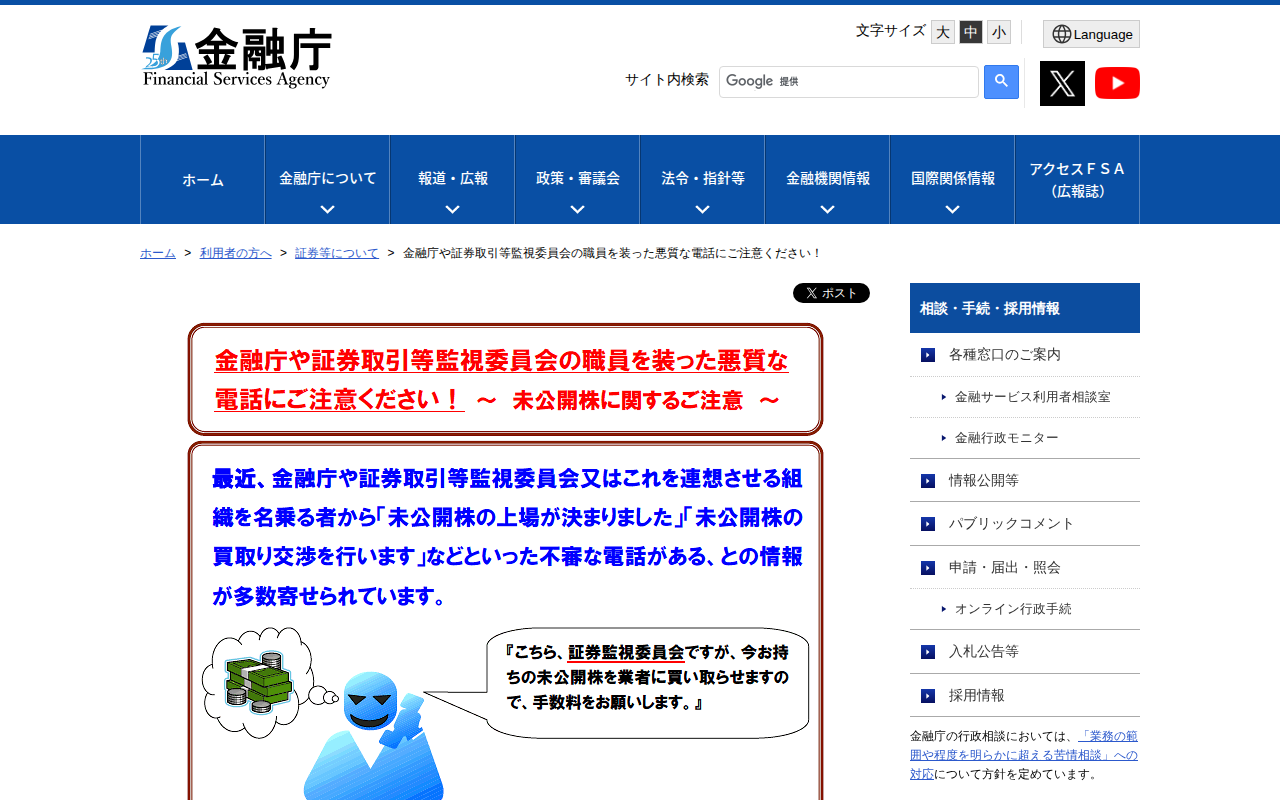 金融庁や証券取引等監視委員会の職員を装った悪質な電話にご注意ください!:金融庁 - 保存されたスクリーンショット